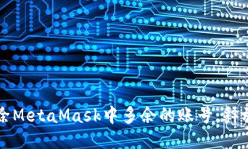 如何轻松删除MetaMask中多余的账号，释放空间与精力