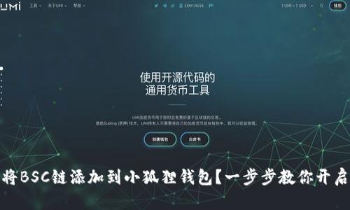 如何轻松将BSC链添加到小狐狸钱包？一步步教你开启跨链体验