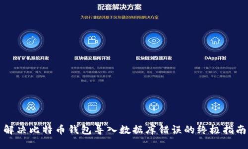 解决比特币钱包导入数据库错误的终极指南