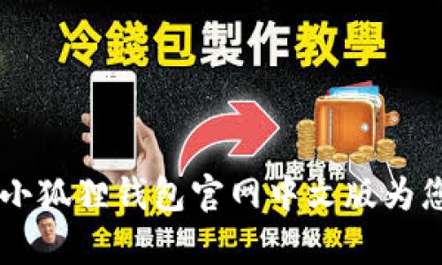 寻找安全便捷的钱包？小狐狸钱包官网中文版为您开启数字财富新篇章！