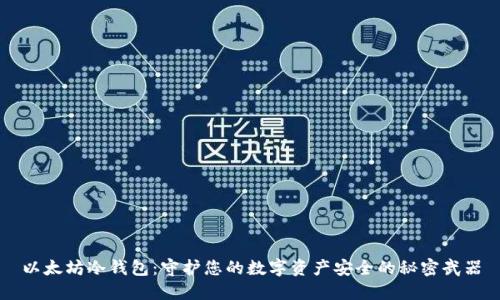 以太坊冷钱包：守护您的数字资产安全的秘密武器