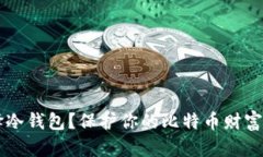 为什么选择冷钱包？保护
