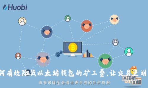 如何有效降低以太坊钱包的矿工费，让交易更划算？