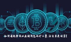 如何有效降低以太坊钱包
