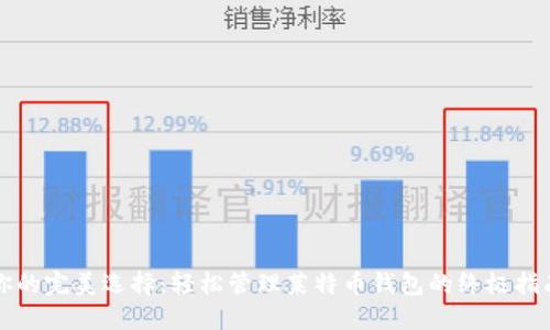 你的完美选择：轻松管理莱特币钱包的终极指南