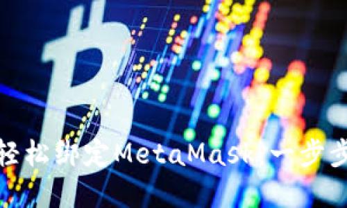 在谷歌浏览器中轻松绑定MetaMask：一步步教你无障碍操作