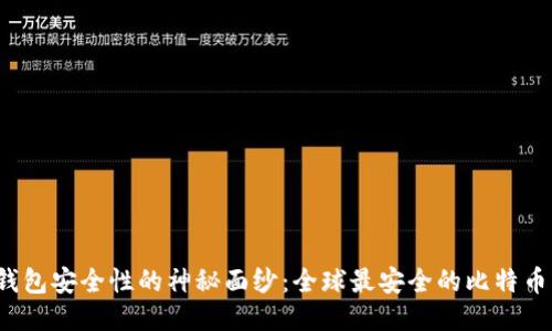 揭开比特币钱包安全性的神秘面纱：全球最安全的比特币钱包是哪个？