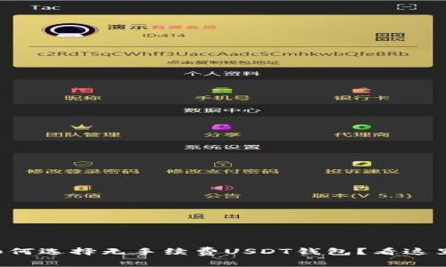 如何选择无手续费USDT钱包？看这里！