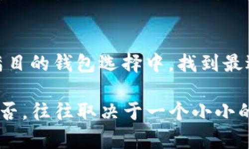  如何选择最适合存储UNI币的钱包？ / 

 guanjianci UNI币, 钱包选择, 数字货币, 加密货币安全 /guanjianci 

引言：为什么选择一个好钱包至关重要
在数字货币的世界中，安全始终是最为重要的考量因素之一。作为一种去中心化的代币，UNI币不仅是投资的工具，更蕴含了价值和信任。因此，找到一个适合存储UNI币的钱包，对于每一个投资者来说，都是非常重要的。这篇文章将深入探讨如何选择最适合存储UNI币的钱包，帮助你更好地保护你的资产。

UNI币概述：了解其特点与优势
首先，让我们简要了解一下UNI币的背景。UNI是去中心化交易所Uniswap的治理代币，用户通过持有UNI币可以参与平台的决策，包括协议的改进和资金的分配。这使得UNI不仅是一种资产，更是一种参与去中心化金融生态系统的方式。随着DeFi热潮的兴起，UNI币的价值也不断攀升，其背后的潜力不可小觑。

钱包的种类：你需要了解的基本分类
在选择钱包之前，了解不同类型的钱包是非常重要的。一般来说，数字货币钱包分为硬件钱包、软件钱包、移动钱包和纸钱包等几种类型。
ul
    listrong硬件钱包：/strong这些是实体设备，能有效保护你的加密资产。常见的硬件钱包品牌包括Ledger和Trezor。由于它们离线存储私钥，极大地降低了黑客攻击的风险，非常适合长期投资者。/li
    listrong软件钱包：/strong它们通常是你可以下载到电脑或手机上的应用。软件钱包如MetaMask和MyEtherWallet，使用方便，适合频繁交易的用户。/li
    listrong移动钱包：/strong这些是专门为手机用户设计的应用程序，如Trust Wallet和Coinomi，便于随时随地管理你的UNI币。/li
    listrong纸钱包：/strong虽然现在不太常见，但纸钱包是将你的私钥和公钥打印在纸上，适合那种不打算随时使用其资产的投资者。/li
/ul

硬件钱包：超高安全性的最佳选择
如果你的投资金额较大，或者你是长期持有UNI币的投资者，推荐选择硬件钱包。硬件钱包由于采用高级加密技术，存储在设备上的私钥不会连接互联网，大大降低了被盗的风险。尽管相对价格较高，但考虑到安全性，这个投资是相当值得的。一些流行的硬件钱包，诸如Ledger Nano S和Trezor Model T，是当前市场上最受欢迎的选择。

尤其对于那些正在冒险进入加密货币市场的新手而言，选择硬件钱包犹如为自己的财产加了一把锁。它们的操作也越来越用户友好，配合简单的使用教程，即使是新手也能快速上手。

软件钱包：灵活便捷但需谨慎
如果你是一位频繁交易的投资者，或者需要随时访问你的UNI币，那么软件钱包或移动钱包可能更适合你。这些钱包提供了便利的交易功能，大多数情况下，你只需借助一些简单的操作，就可以完成交易。不过，要注意的是，软件钱包相对于硬件钱包，面临更高的安全风险。黑客可能通过恶意软件或钓鱼网站对你的软件钱包发起攻击，而得逞。

一些流行的选择包括MetaMask和Exodus，它们都拥有良好的用户体验和丰富的功能。但请务必定期备份你的钱包，并开启双重验证，以增强安全性。

移动钱包：随时随地的管理能力
在这个快节奏的时代，移动钱包的出现为加密资产管理提供了极大的便利性。用户可以在手机上随时随地访问和管理他们的UNI币。不少移动钱包应用如Trust Wallet和Coinbase Wallet，都提供了良好的用户界面，使得即使是新手也能轻松上手。然而，请注意，你的手机必须保持安全。定期更新操作系统和应用，以防网路攻击。

纸钱包：不失为一种极端的安全方案
虽然纸钱包已经不再流行，但也有其存在的意义。它被认为是一种“冷存储”方案，将私钥打印在纸张上，从而保证资金的安全。纸钱包适合那些不希望将自己的资产暴露在互联网之下的用户，但要较为谨慎地保管好这张纸。

如何选择合适的钱包：个人需求为先
选择适合的钱包，首先要考虑到你的个人需求。如果你是长期投资者，可能更偏向于硬件钱包；如果你是在频繁交易，软件钱包或移动钱包将是更合理的选择。

此外，用户体验和功能也是重要的选择因素。一些钱包提供了便捷的交易功能、流动性池访问等，而另一些则可能更注重安全性和隐私保护。你必须结合自身的需求，仔细对比。

安全性：始终放在第一位
无论你选择什么样的钱包，安全性始终是最重要的一环。遵循几条基本的安全原则可以帮助你保护自己的资产。首先，确保客户端和应用程序始终保持更新，第二，定期备份你的钱包，最后，保持警惕对待任何信息，不要轻易泄露你的私钥和助记词，避免上当。

结论：选择最适合你自己的钱包
总体而言，在选择存储UNI币的钱包时，不同类型的钱包各有优缺点。谨慎思考和选择将对你的资产安全带来显著影响。希望通过这篇文章，能帮助你在琳琅满目的钱包选择中，找到最适合自己的那一款，保护好你的UNI币投资。

无论你是刚入门的新人，还是墙头草上的资深投资者，了解钱包的基本知识，选择最符合你个人需求的方案，才是保护自己财产的重要一步。记住，资产安全与否，往往取决于一个小小的钱包选择。