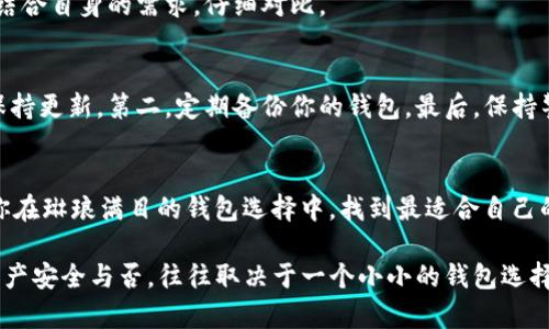   如何选择最适合存储UNI币的钱包？ / 

 guanjianci UNI币, 钱包选择, 数字货币, 加密货币安全 /guanjianci 

引言：为什么选择一个好钱包至关重要
在数字货币的世界中，安全始终是最为重要的考量因素之一。作为一种去中心化的代币，UNI币不仅是投资的工具，更蕴含了价值和信任。因此，找到一个适合存储UNI币的钱包，对于每一个投资者来说，都是非常重要的。这篇文章将深入探讨如何选择最适合存储UNI币的钱包，帮助你更好地保护你的资产。

UNI币概述：了解其特点与优势
首先，让我们简要了解一下UNI币的背景。UNI是去中心化交易所Uniswap的治理代币，用户通过持有UNI币可以参与平台的决策，包括协议的改进和资金的分配。这使得UNI不仅是一种资产，更是一种参与去中心化金融生态系统的方式。随着DeFi热潮的兴起，UNI币的价值也不断攀升，其背后的潜力不可小觑。

钱包的种类：你需要了解的基本分类
在选择钱包之前，了解不同类型的钱包是非常重要的。一般来说，数字货币钱包分为硬件钱包、软件钱包、移动钱包和纸钱包等几种类型。
ul
    listrong硬件钱包：/strong这些是实体设备，能有效保护你的加密资产。常见的硬件钱包品牌包括Ledger和Trezor。由于它们离线存储私钥，极大地降低了黑客攻击的风险，非常适合长期投资者。/li
    listrong软件钱包：/strong它们通常是你可以下载到电脑或手机上的应用。软件钱包如MetaMask和MyEtherWallet，使用方便，适合频繁交易的用户。/li
    listrong移动钱包：/strong这些是专门为手机用户设计的应用程序，如Trust Wallet和Coinomi，便于随时随地管理你的UNI币。/li
    listrong纸钱包：/strong虽然现在不太常见，但纸钱包是将你的私钥和公钥打印在纸上，适合那种不打算随时使用其资产的投资者。/li
/ul

硬件钱包：超高安全性的最佳选择
如果你的投资金额较大，或者你是长期持有UNI币的投资者，推荐选择硬件钱包。硬件钱包由于采用高级加密技术，存储在设备上的私钥不会连接互联网，大大降低了被盗的风险。尽管相对价格较高，但考虑到安全性，这个投资是相当值得的。一些流行的硬件钱包，诸如Ledger Nano S和Trezor Model T，是当前市场上最受欢迎的选择。

尤其对于那些正在冒险进入加密货币市场的新手而言，选择硬件钱包犹如为自己的财产加了一把锁。它们的操作也越来越用户友好，配合简单的使用教程，即使是新手也能快速上手。

软件钱包：灵活便捷但需谨慎
如果你是一位频繁交易的投资者，或者需要随时访问你的UNI币，那么软件钱包或移动钱包可能更适合你。这些钱包提供了便利的交易功能，大多数情况下，你只需借助一些简单的操作，就可以完成交易。不过，要注意的是，软件钱包相对于硬件钱包，面临更高的安全风险。黑客可能通过恶意软件或钓鱼网站对你的软件钱包发起攻击，而得逞。

一些流行的选择包括MetaMask和Exodus，它们都拥有良好的用户体验和丰富的功能。但请务必定期备份你的钱包，并开启双重验证，以增强安全性。

移动钱包：随时随地的管理能力
在这个快节奏的时代，移动钱包的出现为加密资产管理提供了极大的便利性。用户可以在手机上随时随地访问和管理他们的UNI币。不少移动钱包应用如Trust Wallet和Coinbase Wallet，都提供了良好的用户界面，使得即使是新手也能轻松上手。然而，请注意，你的手机必须保持安全。定期更新操作系统和应用，以防网路攻击。

纸钱包：不失为一种极端的安全方案
虽然纸钱包已经不再流行，但也有其存在的意义。它被认为是一种“冷存储”方案，将私钥打印在纸张上，从而保证资金的安全。纸钱包适合那些不希望将自己的资产暴露在互联网之下的用户，但要较为谨慎地保管好这张纸。

如何选择合适的钱包：个人需求为先
选择适合的钱包，首先要考虑到你的个人需求。如果你是长期投资者，可能更偏向于硬件钱包；如果你是在频繁交易，软件钱包或移动钱包将是更合理的选择。

此外，用户体验和功能也是重要的选择因素。一些钱包提供了便捷的交易功能、流动性池访问等，而另一些则可能更注重安全性和隐私保护。你必须结合自身的需求，仔细对比。

安全性：始终放在第一位
无论你选择什么样的钱包，安全性始终是最重要的一环。遵循几条基本的安全原则可以帮助你保护自己的资产。首先，确保客户端和应用程序始终保持更新，第二，定期备份你的钱包，最后，保持警惕对待任何信息，不要轻易泄露你的私钥和助记词，避免上当。

结论：选择最适合你自己的钱包
总体而言，在选择存储UNI币的钱包时，不同类型的钱包各有优缺点。谨慎思考和选择将对你的资产安全带来显著影响。希望通过这篇文章，能帮助你在琳琅满目的钱包选择中，找到最适合自己的那一款，保护好你的UNI币投资。

无论你是刚入门的新人，还是墙头草上的资深投资者，了解钱包的基本知识，选择最符合你个人需求的方案，才是保护自己财产的重要一步。记住，资产安全与否，往往取决于一个小小的钱包选择。