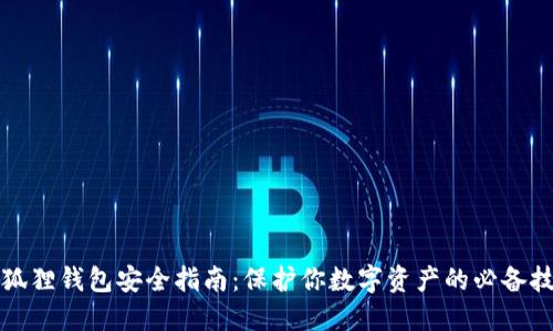 小狐狸钱包安全指南：保护你数字资产的必备技巧