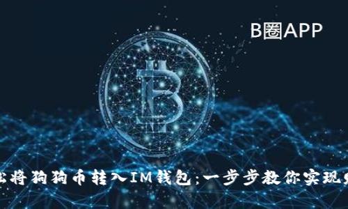 如何轻松将狗狗币转入IM钱包：一步步教你实现财富增值