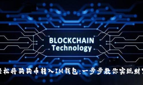 如何轻松将狗狗币转入IM钱包：一步步教你实现财富增值