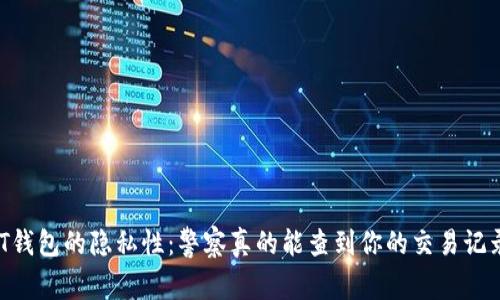 USDT钱包的隐私性：警察真的能查到你的交易记录吗？