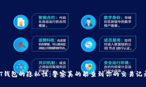 USDT钱包的隐私性：警察真的能查到你的交易记录吗？