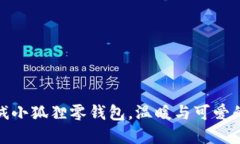 探秘：灯芯绒小狐狸零钱