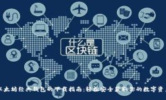 以太坊经典钱包的下载指