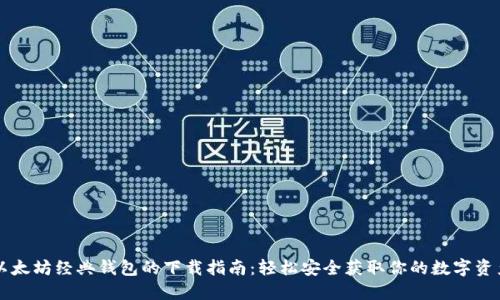 以太坊经典钱包的下载指南：轻松安全获取你的数字资产