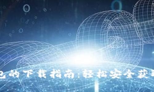 以太坊经典钱包的下载指南：轻松安全获取你的数字资产