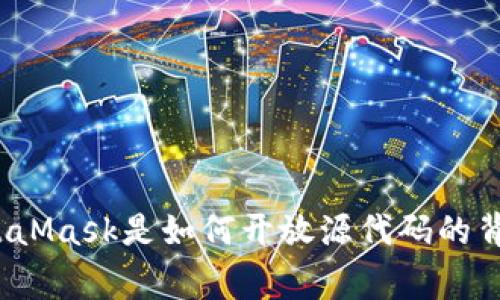 你知道MetaMask是如何开放源代码的背后故事吗？