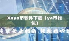 小狐狸钱包重装登录指南