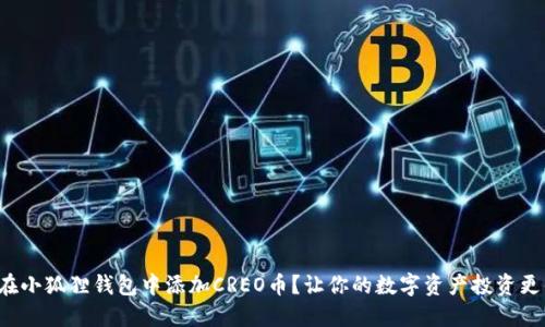 如何在小狐狸钱包中添加CREO币？让你的数字资产投资更便捷！