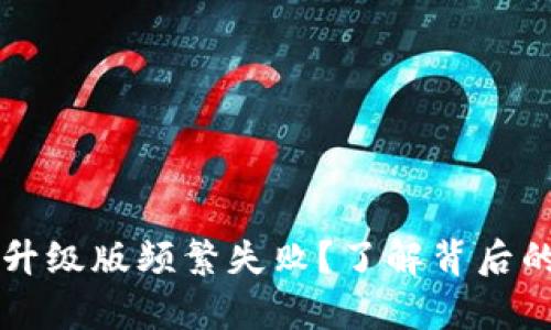 为何小狐狸钱包升级版频繁失败？了解背后的真相与解决方案