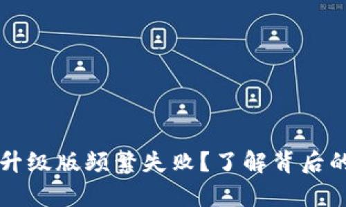 为何小狐狸钱包升级版频繁失败？了解背后的真相与解决方案