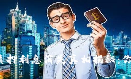 小狐狸钱包质押利息消失真相揭秘：你也遇到过吗？