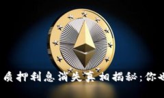 小狐狸钱包质押利息消失