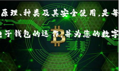 比特币电子钱包是加密货币世界中一个重要的概念，许多人对其感到困惑，特别是初学者。本文将详细讲解比特币电子钱包的基本原理、功能以及如何安全使用，为您解开这一领域的种种疑问。

什么是比特币电子钱包

比特币电子钱包，或称为比特币钱包，是一种数字工具，用于存储您的比特币。在传统的金融体系中，钱包是用来存放现金的地方，而在加密货币的世界里，电子钱包则是存放和管理比特币的工具。它并不直接存储比特币，而是保存与比特币关联的私钥和公钥。简单来说，电子钱包让您能够管理您的比特币资产以及进行交易。

比特币电子钱包的类型

比特币电子钱包有多种类型，主要可以分为以下几种：

1. **热钱包**：这种钱包通常是在线的，可以随时访问。热钱包的优点是使用方便，适合频繁交易的用户。然而，由于它们常常连接互联网，安全性相对较低，容易受到黑客攻击。

2. **冷钱包**：与热钱包相对，冷钱包是离线存储的，可以是硬件或纸质形式。使用冷钱包时，您的比特币私钥不会接触互联网，从而大幅降低了被盗风险。适合长期持有比特币的用户。

3. **移动钱包**：这种钱包通常是手机应用程序，让用户可以随时随地管理他们的比特币。移动钱包便于快速交易，但同样需要注意手机安全。

4. **桌面钱包**：这种钱包是安装在个人电脑上的软件，提供较高的安全性和隐私性，适合技术用户。

5. **网页钱包**：网页钱包通过网络浏览器访问，相对便捷，但由于服务器存储风险较高，用户需要选择可靠的服务提供商。

如何使用比特币电子钱包

使用比特币电子钱包其实很简单，以下是一些基本步骤：

1. **选择钱包类型**：根据您的需求选择合适的钱包类型。如果您打算频繁交易，可以考虑热钱包；如果您希望长期储存比特币，冷钱包可能更适合您。

2. **下载或创建钱包**：如果选择热钱包或桌面钱包，您需要下载相应的软件并按照指示进行安装。对于移动钱包，您可以在手机应用商店下载。如果是冷钱包，需要您准备好硬件设备或者打印纸质钱包。

3. **备份私钥和助记词**：创建钱包后，系统会为您生成私钥和助记词，这些是您访问和管理比特币的唯一凭证。一定要将这些信息保存在安全的地方，避免丢失和被盗。

4. **充值和交易**：通过其他交易所或个人，将比特币充值到您的钱包。您可以利用钱包进行比特币的接收和发送交易，操作通常很简单，跟随界面提示即可完成。

安全使用比特币电子钱包

安全性在使用比特币电子钱包时至关重要。以下几点可以帮助您提高安全性：

1. **定期更新软件**：保持钱包和设备的软件更新，及时修复安全漏洞。

2. **启用双重身份验证**：如果钱包支持双重身份验证，请务必开启，这是增加安全性的重要措施。

3. **使用强密码**：确保使用一个复杂且独特的密码来保护您的钱包，避免使用容易猜测的简单密码。

4. **避免公共网络**：尽量避免在公共Wi-Fi下进行比特币交易，以防黑客攻击。

5. **冷存储大额比特币**：如果您持有较大的比特币资产，建议将大部分资金放在冷钱包中，以确保更高的安全性。

比特币电子钱包的未来展望

随着加密货币的不断普及，未来比特币电子钱包将出现更多创新。我们可能会看到更高的安全标准、更友好的用户体验以及更广泛的应用场景。此外，监管政策的变化也是个不容忽视的因素，可能会影响电子钱包的使用及其安全性。人们对金融隐私的关注和对去中心化金融（DeFi）概念的追求，也将推动比特币电子钱包的发展。

总结

比特币电子钱包在数字货币的世界中扮演着至关重要的角色。它不仅仅是一个存储工具，更是用户管理和使用比特币的重要手段。了解电子钱包的工作原理、种类及其安全使用，是每一个想要进入加密货币市场的用户必须掌握的基础知识。无论您是投资者还是单纯的比特币使用者，掌握这些知识都将使您的加密货币之旅更加顺利。

在此文中，我们不仅详细介绍了比特币电子钱包的定义、种类与使用方式，而且深入探讨了如何保证钱包的安全性。希望这能帮助您更好地理解比特币电子钱包的运作，并为您的数字资产保驾护航。请不要忽略加密货币世界的变化，时刻保持学习的态度，确保您在这充满机遇与挑战的领域中行稳致远。

比特币电子钱包的全方位解析，了解加密资产管理必备知识