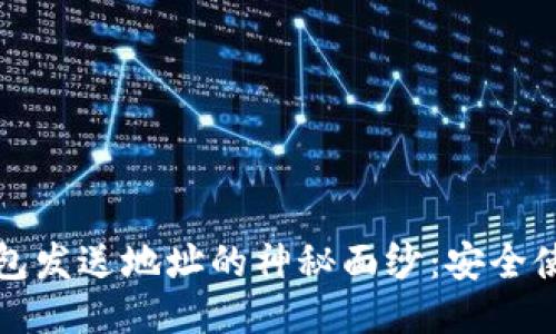 揭开比特币钱包发送地址的神秘面纱：安全使用的终极指南
