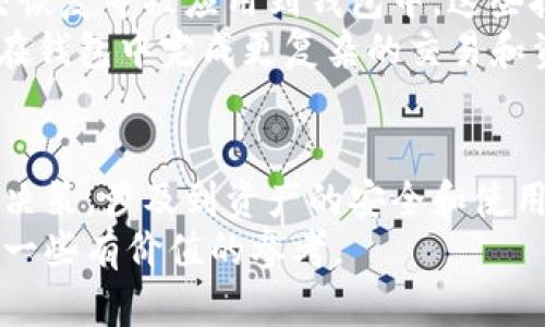 比特币官方有钱包吗？揭秘比特币钱包的真相与未来

比特币, 钱包, 官方, 区块链/guanjianci

什么是比特币钱包？
比特币钱包是存储和管理比特币的重要工具。通过钱包，用户可以发送和接收比特币，同时查看自己的余额。在这个数字货币日益流行的时代，钱包的种类也越来越多，有软件钱包、硬件钱包以及纸质钱包等不同形式，各具特色，满足不同用户的需求。

比特币官方钱包的争议
许多人在搜索“比特币官方钱包”时，可能会发现并不存在一个被官方认可的特定钱包。比特币作为一种去中心化的数字货币，没有一个单一的官方机构来管理它。因此，所谓的“比特币官方钱包”并不是一个正式的术语或产品。
耳熟能详的比特币钱包大多数是由第三方开发的。这些第三方公司通常会为用户提供不同的服务，例如增强的安全性和用户体验，但并不代表所有钱包都受到比特币开发者的认可。

主流比特币钱包的选择
尽管没有官方钱包，但市面上有许多信誉良好的钱包供用户选择。例如：
ul
    listrongCoinbase：/strong一个用户友好的平台，非常适合初学者，提供简单的买卖和存储功能。/li
    listrongLedger：/strong著名的硬件钱包，提供高安全性，适合长期持有者。/li
    listrongExodus：/strong一个多币种软件钱包，具有友好的用户界面，适合交易频繁的投资者。/li
    listrongBlueWallet：/strong专为比特币用户提供的移动钱包，功能强大且安全。/li
/ul

如何选择合适的钱包？
选购钱包时要考虑多个因素，包括安全性、易用性和交易费用。安全性无疑是放在首位的，毕竟，数字资产一旦丢失将难以恢复。硬件钱包通常提供最高级别的安全性，适合长期投资者。在易用性方面，选择一个用户界面友好且支持多种设备的钱包也十分重要。
此外，不同钱包的交易费用也有所不同。在进行频繁交易的情况下，最好选择那些费用较低或免费的钱包，以避免成本的上升。

比特币钱包的安全性
安全性是数字资产的重要保障。比特币钱包的安全性主要受多种因素的影响。
ol
    listrong私钥管理：/strong钱包的私钥是访问和管理你比特币的唯一凭证。无论是选择软件钱包还是硬件钱包，确保私钥不泄露至关重要。/li
    listrong双重认证：/strong选择支持双重认证的钱包可以增加额外的安全层，特别是在进行大额交易时。/li
    listrong定期备份：/strong定期备份你的钱包数据，确保即使遇到故障或丢失设备，资产仍能得到恢复。/li
/ol

比特币钱包的未来趋势
随着区块链技术的不断发展，比特币钱包也在进行全球化、去中心化的转变。越来越多的新技术如多重签名和社交恢复等被应用到钱包中。这些技术不仅提升了钱包的安全性，也增强了用户体验。
未来，钱包的整合性将会提高，可能会出现更多功能和服务的融合，例如与去中心化金融（DeFi）平台的结合，以及在钱包中完成更复杂的交易和资产管理。

结论
尽管市场上没有官方的比特币钱包，但用户可以通过多种方式找到适合自己需求的钱包。选择钱包是一项重要的决策，涉及到资产的安全和使用的便利。了解不同钱包的特点和功能，将帮助用户在这个快速发展的领域中作出明智的选择。
在比特币持续走向普及的趋势中，用户对钱包的需求将不断增长。希望本文的分享能为你的比特币投资旅程提供一些有价值的参考。