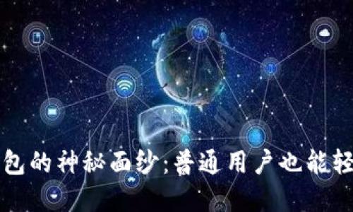 揭开比特币钱包的神秘面纱：普通用户也能轻松理解的指南