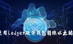 安全无忧：如何使用Ledg