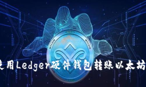 安全无忧：如何使用Ledger硬件钱包转账以太坊代币的完整指南