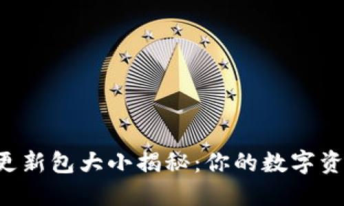 狗狗币钱包更新包大小揭秘：你的数字资产安全无忧！