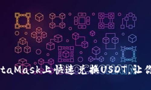 最简易指南：如何在MetaMask上快速兑换USDT，让你的加密资产灵活运用！