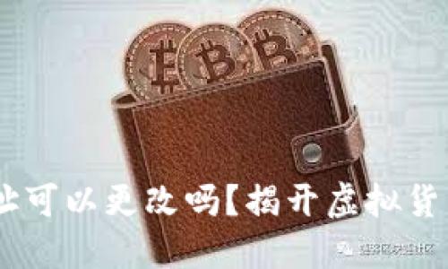 USDT钱包地址可以更改吗？揭开虚拟货币的神秘面纱