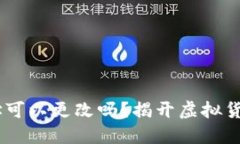 USDT钱包地址可以更改吗？