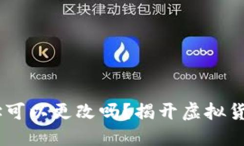 USDT钱包地址可以更改吗？揭开虚拟货币的神秘面纱