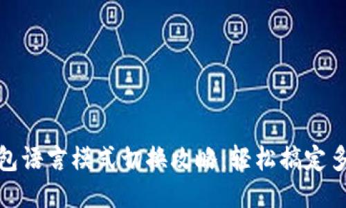 小狐狸钱包语言模式切换攻略：轻松搞定多语言体验