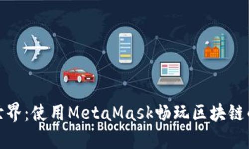 探索迷你世界：使用MetaMask畅玩区块链的奇妙旅程