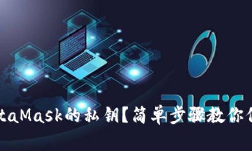 如何查看MetaMask的私钥？简单步骤教你保护数字资产