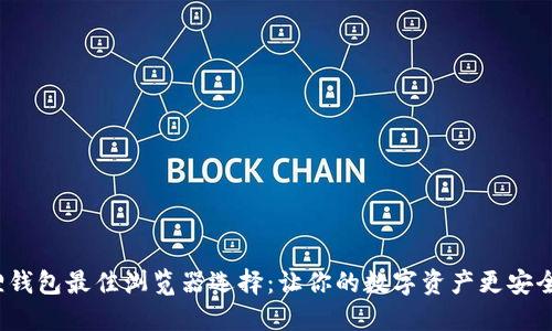 小狐狸钱包最佳浏览器选择：让你的数字资产更安全、便捷