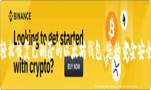 如何轻松恢复已删除的以太坊钱包：您的资金安全指南