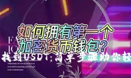 在TP钱包中如何找到USDT：简单步骤助你轻松管理数字资产