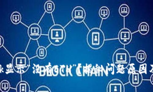 MetaMask显示“没有ETH”？揭秘问题原因及解决方法