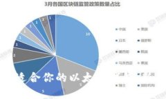 如何选择最适合你的以太
