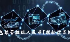 小狐狸钱包能否提现人民